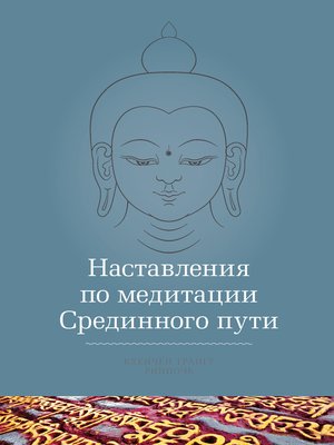 cover image of Наставления по медитации Срединного пути